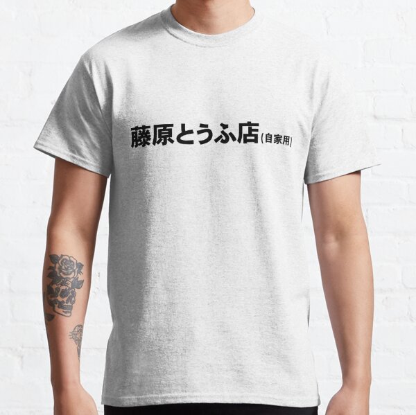 Fujiwara Tofu Shop Initial D Classic T-Shirt RB2806 product Offical initial d Merch